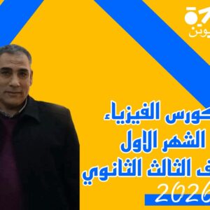 كورس الفيزياء الجزء الاول (12) حصة 2026